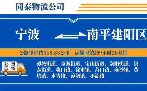 宁波到南平建阳区物流公司