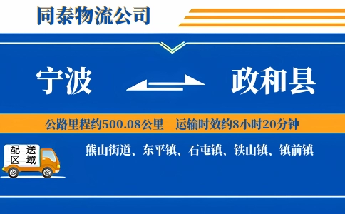 宁波到政和县物流公司