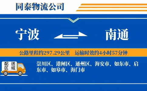 宁波到南通物流公司