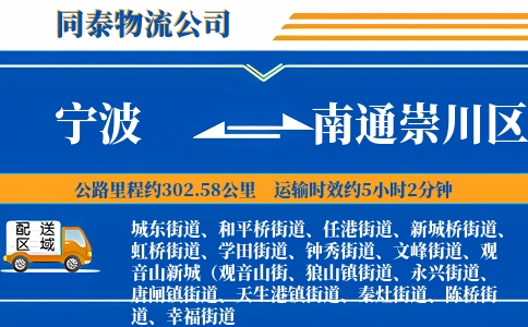 宁波到南通崇川区物流公司