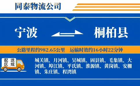 宁波到桐柏县物流公司