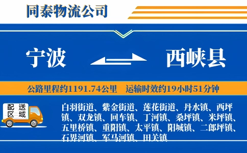 宁波到西峡县物流公司