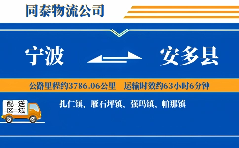 宁波到安多县物流公司