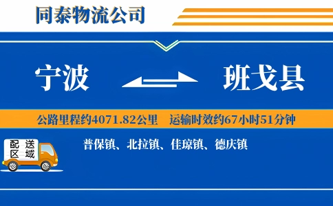 宁波到班戈县物流公司