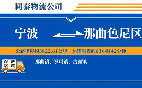 宁波到那曲色尼区物流公司