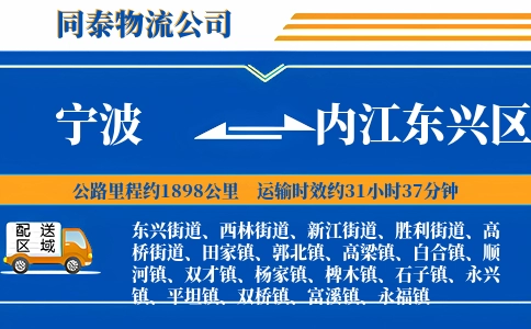 宁波到内江东兴区物流公司