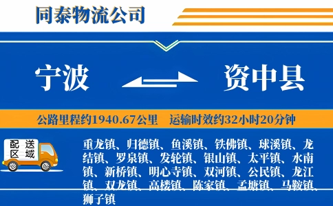 宁波到资中县物流公司