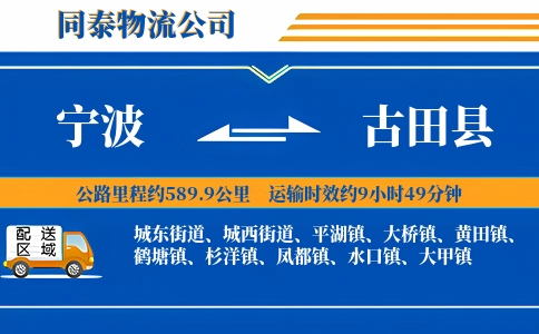 宁波到古田县物流公司