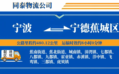 宁波到宁德蕉城区物流公司