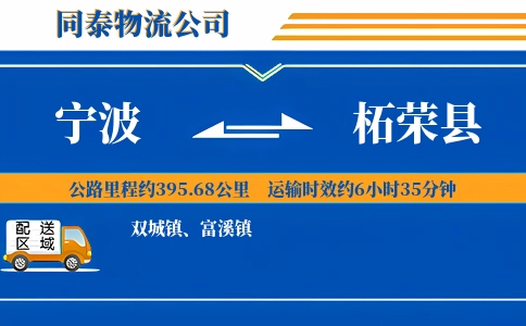 宁波到柘荣县物流公司