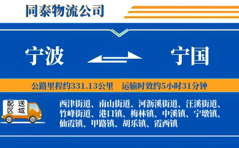 宁波到宁国物流公司