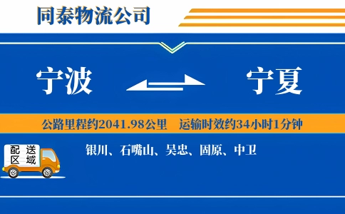 宁波到宁夏物流公司