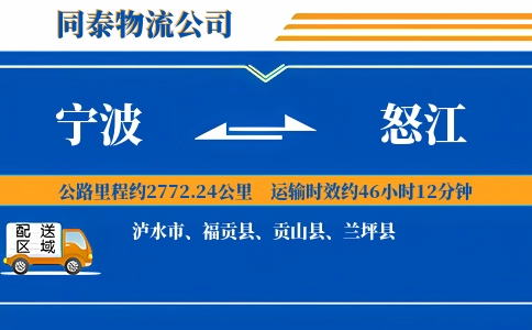 宁波到怒江物流公司