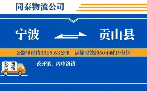 宁波到贡山县物流公司