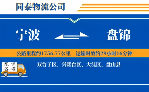 宁波到盘锦物流公司