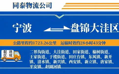 宁波到盘锦大洼区物流公司