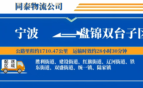 宁波到盘锦双台子区物流公司