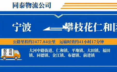 宁波到攀枝花仁和区物流公司