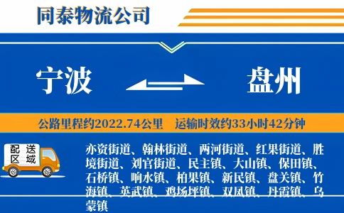 宁波到盘州物流公司