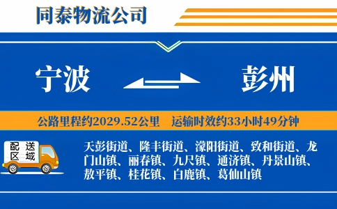 宁波到彭州物流公司