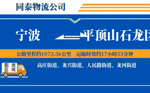 宁波到平顶山石龙区物流公司