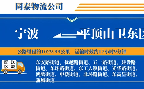 宁波到平顶山卫东区物流公司