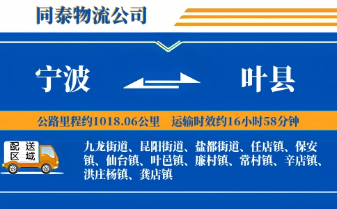 宁波到叶县物流公司