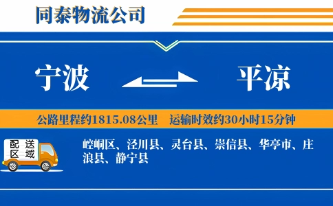 宁波到平凉物流公司