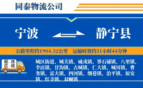 宁波到静宁县物流公司