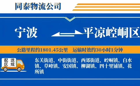 宁波到平凉崆峒区物流公司
