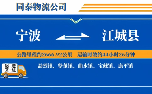 宁波到江城县物流公司