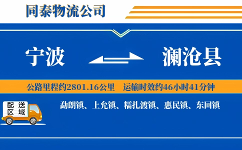 宁波到澜沧县物流公司