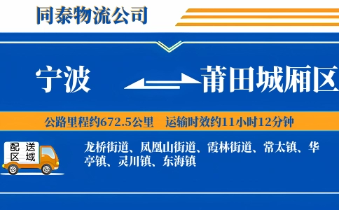 宁波到莆田城厢区物流公司