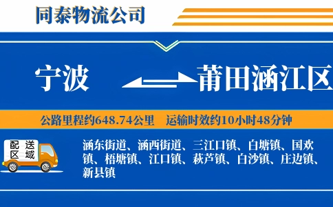 宁波到莆田涵江区物流公司