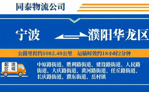 宁波到濮阳华龙区物流公司