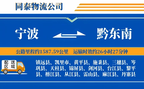 宁波到黔东南物流公司