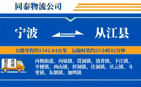 宁波到从江县物流公司