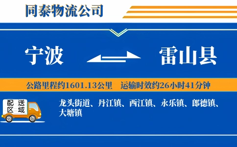 宁波到雷山县物流公司