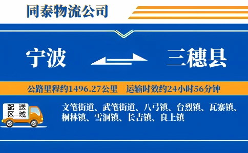 宁波到三穗县物流公司