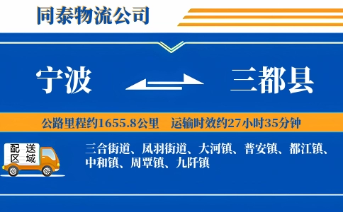 宁波到三都县物流公司