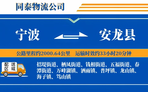 宁波到安龙县物流公司
