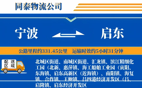 宁波到启东物流公司