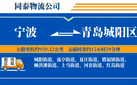 宁波到青岛城阳区物流公司