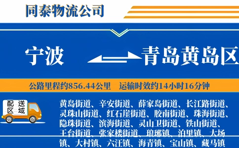 宁波到青岛黄岛区物流公司