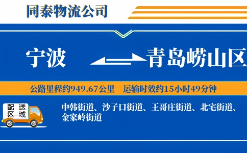 宁波到青岛崂山区物流公司