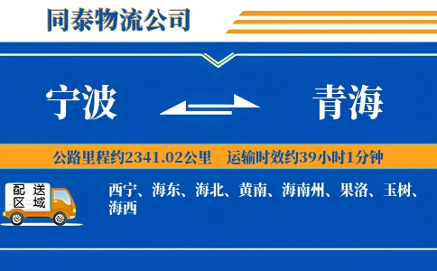 宁波到青海物流公司