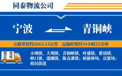宁波到青铜峡物流公司