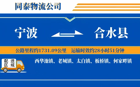 宁波到合水县物流公司
