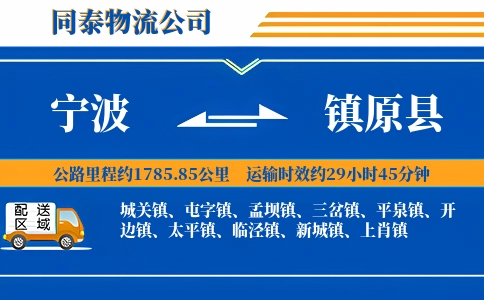 宁波到镇原县物流公司