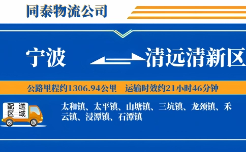 宁波到清远清新区物流公司